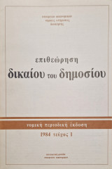 Επιθεώρηση δικαίου του δημοσίου τευχος 1