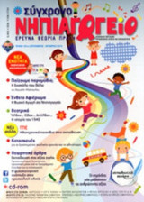 ΣΥΓΧΡΟΝΟ ΝΗΠΙΑΓΩΓΕΙΟ, ΤΕΥΧΟΣ 101, ΣΕΠΤΕΜΒΡΙΟΣ - ΟΚΤΩΒΡΙΟΣ 2014 (+CD ΚΑΙ CD-ROM)