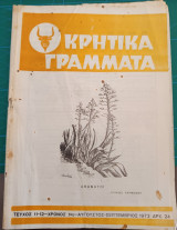 Κρητικά γράμματα - Χρόνος 1ος Τεύχος 11-12