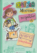 Ολίβια - Μυστικό Τετράδιο 6 - Αγώνες Ανακύκλωσης