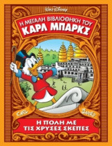 Η μεγάλη βιβλιοθήκη του Καρλ Μπαρκς, Τόμος 15: Η πόλη με τις χρυσές σκεπές