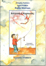 Αποριες παιδιων-αστραπη η κεραυνος;