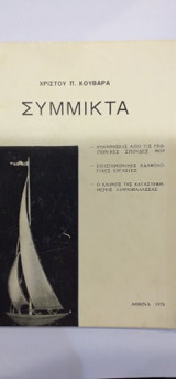 Σύμμικτα