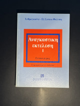 Αναγκαστική εκτέλεση