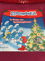 Στρουμφάκια το θαύμα των Χριστουγέννων: ΣΤΡΟΥΜΦΑΚΙΑ