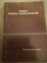 Γενικη θεωρια ολοκληρωσης