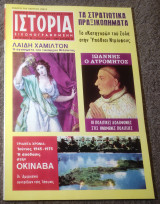 Ιστορία Εικονογραφημένη - Τεύχος 84