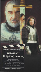 Λάνσελοτ, ο πρώτος ιππότης