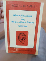 Θάνατος Παλληκαριού Πώς Μεταμορφώθηκε ο Σάτυρος και Τρισεύγενη