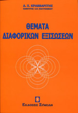 Θέματα Διαφορικών Εξισώσεων