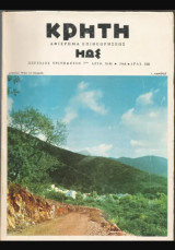 Κρήτη αφιέρωμα επιθεωρήσεως Ηώς
