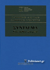 ΣΥΝΤΑΓΜΑ