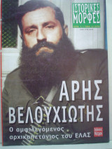 Αρης βελουχιωτης