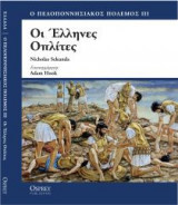 ΟΙ ΕΛΛΗΝΕΣ ΟΠΛΙΤΕΣ