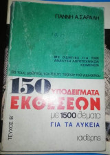150 Υποδείγματα Εκθέσεων με 1500 θέματα για τα λύκεια τεύχος β'