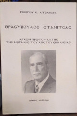 Θρασύβουλος Στανίτσας