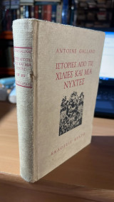 Ιστοριες απο τις χιλιες και μια νυχτες