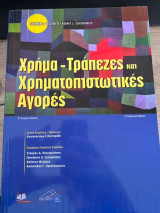 Χρήμα - Τράπεζες και Χρηματοπιστωτικές Αγορές