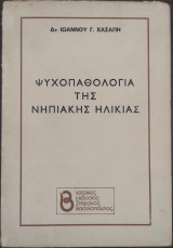 Η ψυχοπαθολογία της νηπιακής ηλικίας