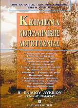 Κείμενα νεοελληνικής λογοτεχνίας Β΄ ενιαίου λυκείου