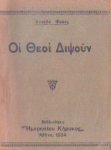 Οι Θεοί διψούν