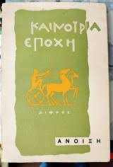 Καινούρια εποχή Άνοιξη 1956