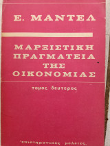 Μαρξιστική πραγματεία της οικονομίας, τόμος δεύτερος