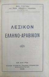 Λεξικόν Ελληνο - Αραβικόν, Α' Έκδοση ( καϊρο 1948)