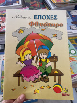 Μαθαίνω τις εποχές φθινόπωρο