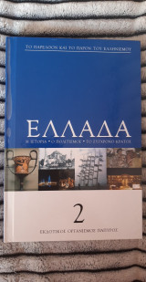 Ελλάδα τόμος 2ος