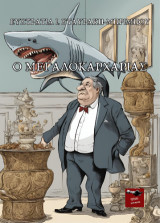 Ο Μεγαλοκαρχαρίας