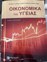 Οικονομικά της υγειάς