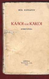 Καλοί και κακοί