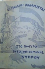 Οι παλαιοι πολεμισται (στο πλευρο της αγωνιζομενης κυπρου )