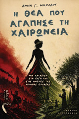 Η θεά που αγάπησε τη Χαιρώνεια: Μια κατάδυση στα έργα και στις ημέρες της αρχαίας Ελλάδας