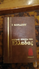 Γ.Κορδάτου Μεγάλη Ιστορία της Ελλάδας Τόμος ΧΙΙ 1900-1924