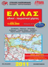 Ελλάδα - Τουριστικός Οδηγός Σπιράλ ΚΑΠΡΑΝΙΔΗΣ (αναδιπλούμενος χάρτης)
