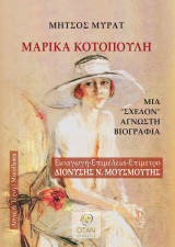 Μαρίκα Κοτοπούλη: Μια "σχεδόν" άγνωστη βιογραφία