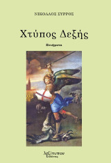 Χτύπος δεξής