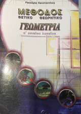 Μέθοδος γεωμετρία α λυκείου