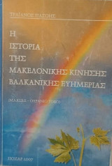 Η ιστορία της μακεδονικής κίνησης βαλκανικής ευημερίας.