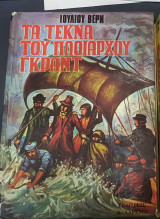 Τα τέκνα του πλοιάρχου Γκράντ