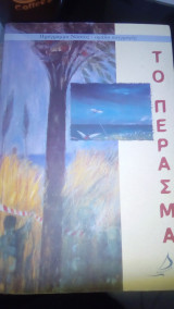 Το Περασμα