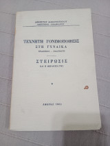 Τεχνητή γονιμοποίηση στη γυναίκα (ενδείξεις-εφαρμογη) Στειρώσεις και η θεραπεία της