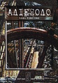 Αδιέξοδο