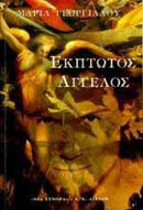Έκπτωτος άγγελος