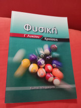 Φυσική Γ Λυκείου Κρούσεις