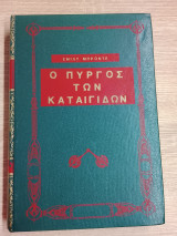 Ο πύργος των καταιγίδων