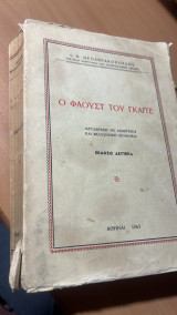 Ο φαουστ του γκαιτε