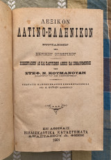 Λεξικόν λατίνο-ελληνικόν